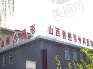 山西省太原整形外科医院