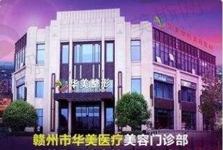 赣州薇琳医疗美容门诊部