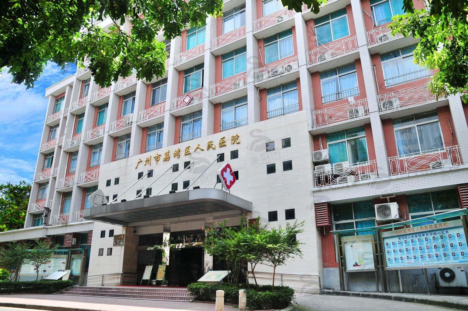 广州市荔湾区人民医院医学整形中心