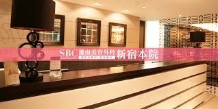 日本SBC湘南整形美容医院导医台
