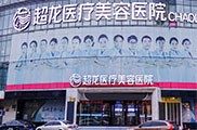 黑龙江超龙医疗美容医院