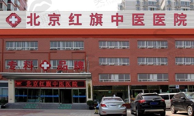 北京红旗中医医院（植发科）