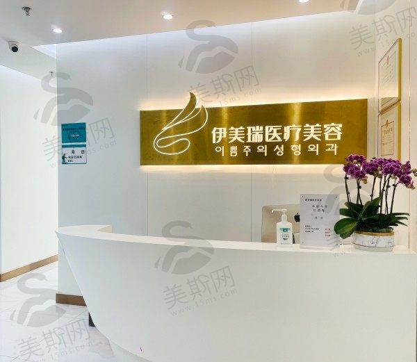 北京伊美瑞医疗美容诊所导医台