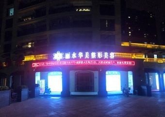 丽水华美整形外科门诊部--夜景外观