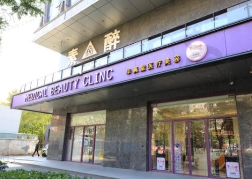 北京华真堂医疗美容诊所