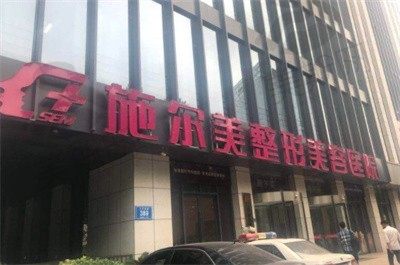 江苏南京施尔美整形美容医院