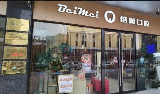 江苏盐城倍美口腔门诊部（金融城店）