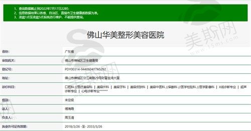 佛山华美整形美容医院卫健委截图