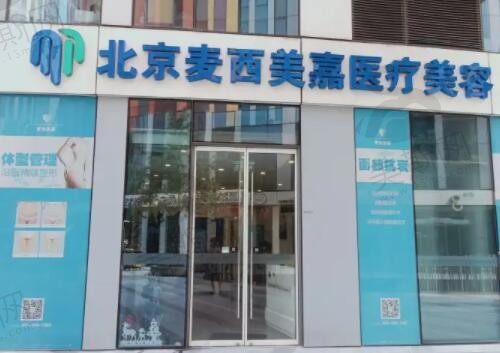 北京麦西美嘉医疗美容诊所