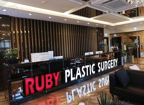 韩国如妃RUBY整形外科医院