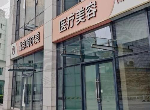 北京简尔美医疗美容大门