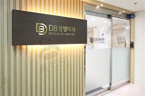 韩国DB整形外科门头