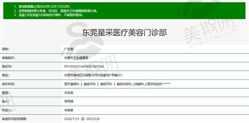 东莞星采医疗美容门诊部卫健委