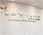 韩国信所爱女性医院