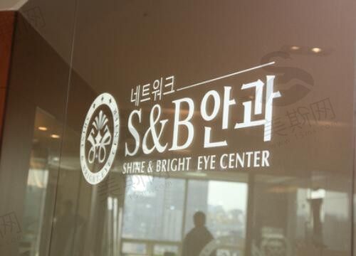 韩国S&B眼科医院