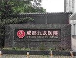 成都九龙医院私密整形医学中心