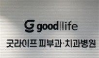 韩国goodlife口腔医院