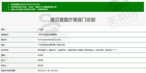 广州雅贝壹医疗美容门诊部卫健委图