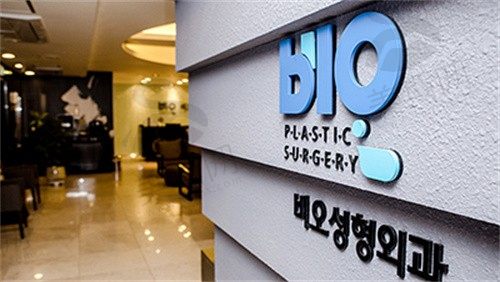 韩国BIO整形外科医院