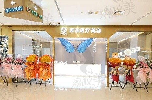 北京欧扬医疗美容门诊 门头