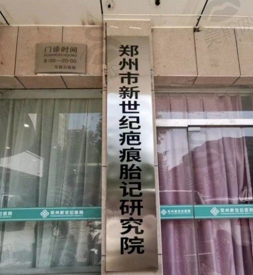 郑州新世纪疤痕医院