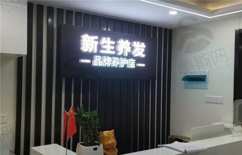 上海新生皮肤科门诊部（植发）