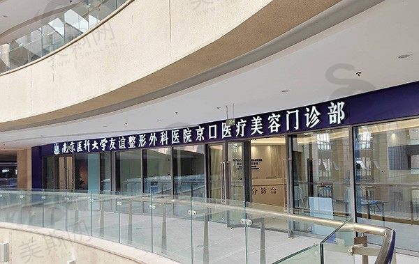 南京医科大学友谊整形外科医院京口医疗美容