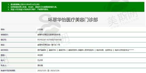 威海环翠华怡医疗美容门诊部卫健委