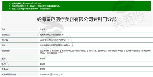 威海星范医疗美容门诊部卫健委图