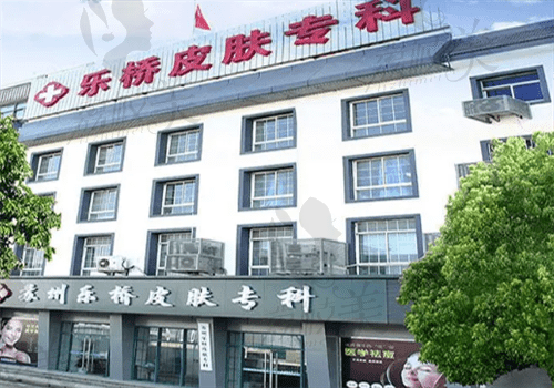 苏州乐桥疤痕专科医院