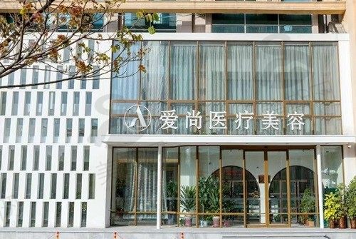 洛阳政和路爱尚医疗美容门诊部