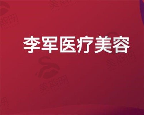  荆州李军医疗美容诊所标志