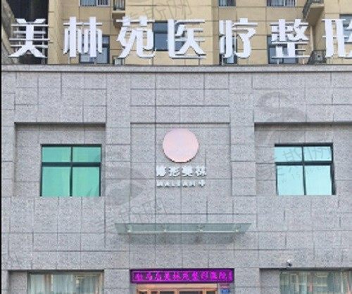 驻马店美林苑医疗美容诊所