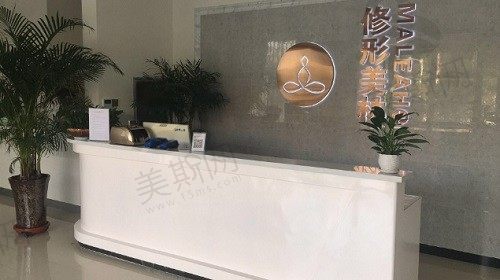 驻马店美林苑医疗美容医院 前台