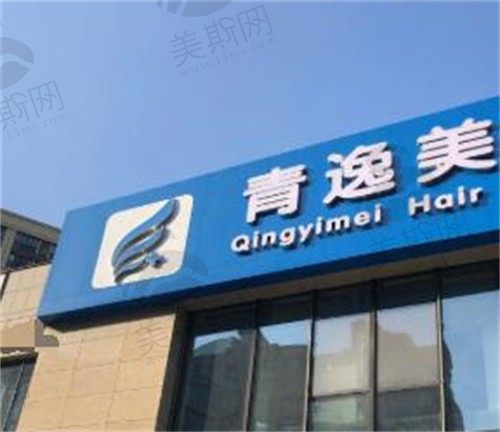 荆州青逸美医疗美容诊所门头