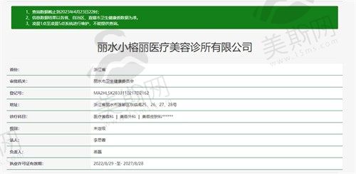 丽水小榕丽医疗美容卫健委资质