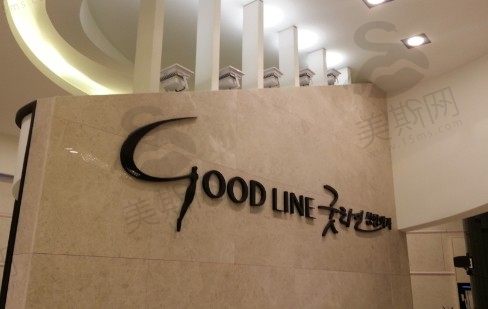 韩国GOOD LINE整形外科