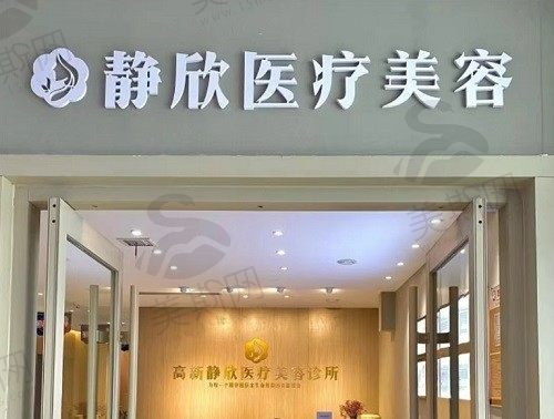 南阳静欣医疗美容诊所 门头