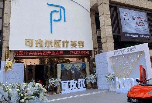 东莞可玫尔医疗美容门诊 门头