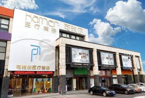 东莞可玫尔医疗美容门诊 大楼