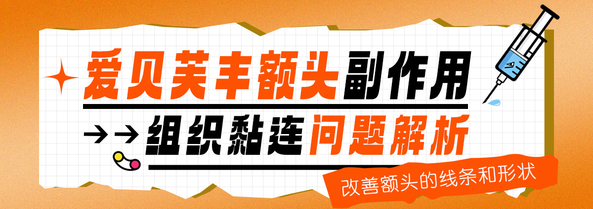 爱贝芙丰额头副作用：组织黏连问题解析
