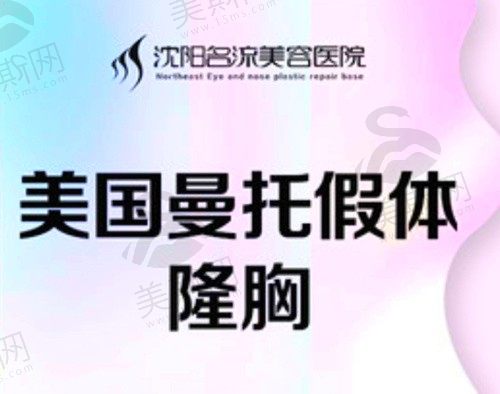 沈阳名流整形医院隆胸价格真香啊~进口曼托假体隆胸2w+手感好