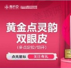 石家庄雅芳亚丁庆丰做双眼皮自然又灵动，定制黄金点美眼5800元起