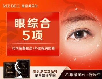 南京美贝尔黄名斗双眼皮做的好，派特蒙美眼综合价格9800元起