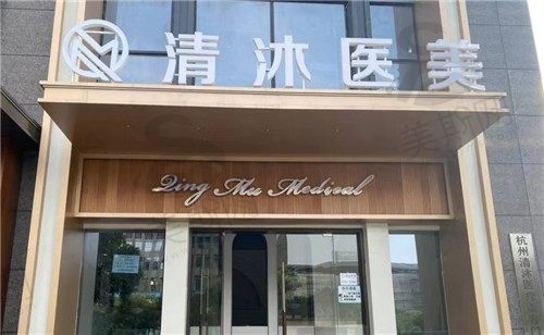 杭州清沐医疗美容医院面部抗衰祛皱价格公布，还有推荐医生一起看