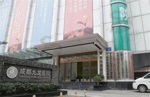 成都九龙私密整形医学中心是正规专科医院，主攻男科/女性私密诊疗