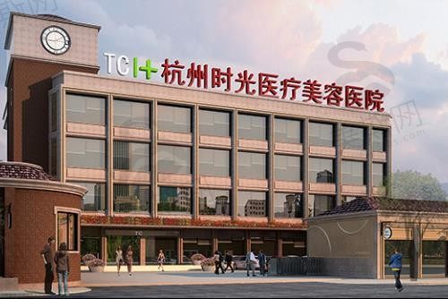杭州时光医疗美容医院
