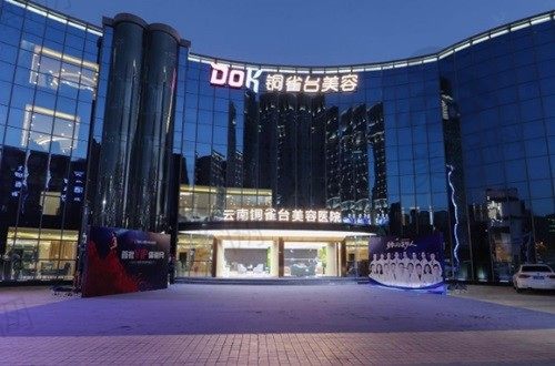 云南铜雀台美容医院门头