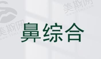 深圳鹏程刘冰医生做鼻子真的好,特色肋软骨鼻综合套餐3万元起