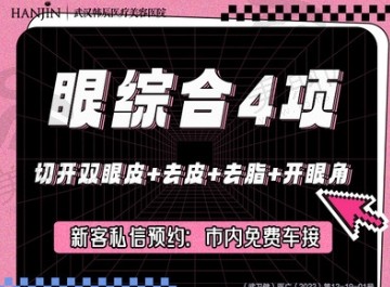 武汉韩辰王向阳做双眼皮口碑爆棚，阿尔法美眼综合仅5800元起